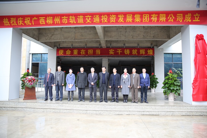 2017年3月18日，广西柳州市轨道投资发展集团有限公司正式挂牌成立。.jpg