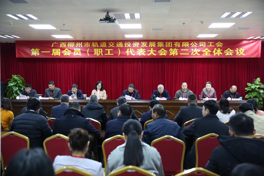 2019年12月20日，轨道集团召开工会第一届会员（职工）代表大会第二次全体会议.jpg
